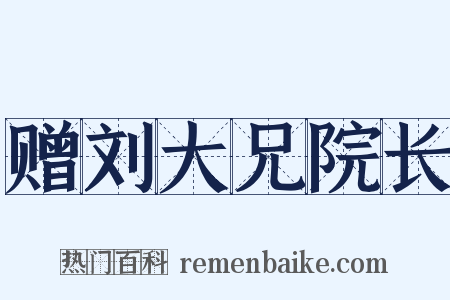 赠刘大兄院长是什么意思的图片